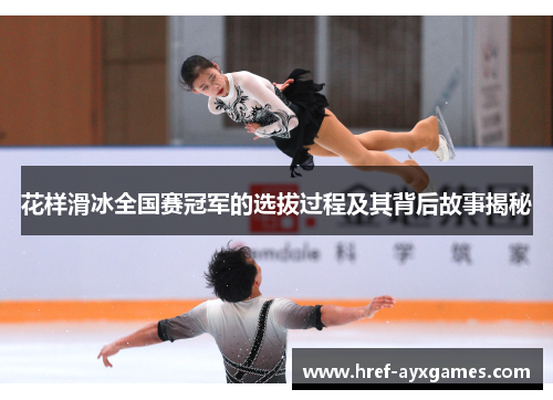 花样滑冰全国赛冠军的选拔过程及其背后故事揭秘 花样滑冰全国赛冠军的选拔过程及其背后故事揭秘
