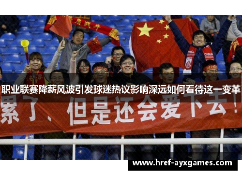 职业联赛降薪风波引发球迷热议影响深远如何看待这一变革
