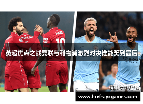 英超焦点之战曼联与利物浦激烈对决谁能笑到最后 英超焦点之战曼联与利物浦激烈对决谁能笑到最后