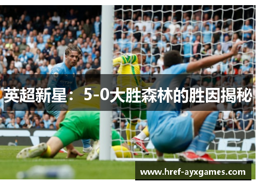英超新星:5-0大胜森林的胜因揭秘 英超新星:5-0大胜森林的胜因揭秘