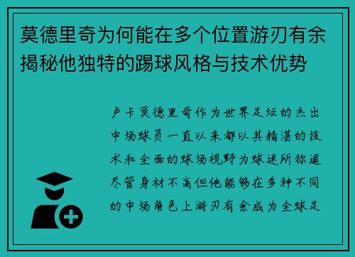 莫德里奇为何能在多个位置游刃有余揭秘他独特的踢球风格与技术优势