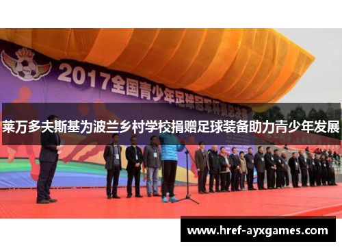 莱万多夫斯基为波兰乡村学校捐赠足球装备助力青少年发展 莱万多夫斯基为波兰乡村学校捐赠足球装备助力青少年发展