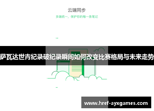 萨瓦达世青纪录破纪录瞬间如何改变比赛格局与未来走势 萨瓦达世青纪录破纪录瞬间如何改变比赛格局与未来走势