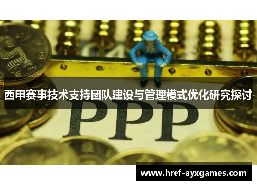 西甲赛事技术支持团队建设与管理模式优化研究探讨