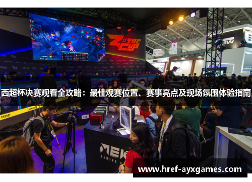 西超杯决赛观看全攻略：最佳观赛位置、赛事亮点及现场氛围体验指南