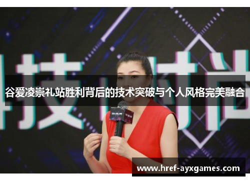 谷爱凌崇礼站胜利背后的技术突破与个人风格完美融合 谷爱凌崇礼站胜利背后的技术突破与个人风格完美融合