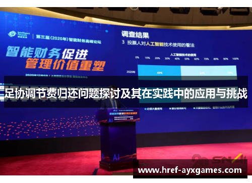足协调节费归还问题探讨及其在实践中的应用与挑战
