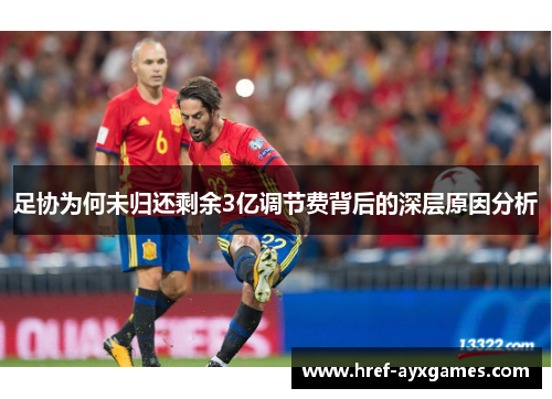 足协为何未归还剩余3亿调节费背后的深层原因分析 足协为何未归还剩余3亿调节费背后的深层原因分析
