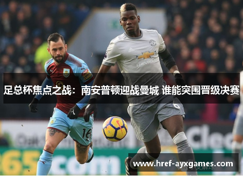 足总杯焦点之战：南安普顿迎战曼城 谁能突围晋级决赛