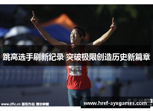 跳高选手刷新纪录 突破极限创造历史新篇章