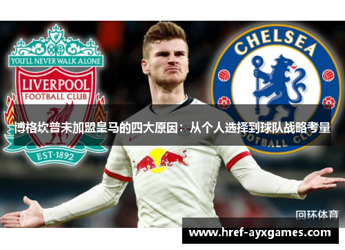 博格坎普未加盟皇马的四大原因：从个人选择到球队战略考量