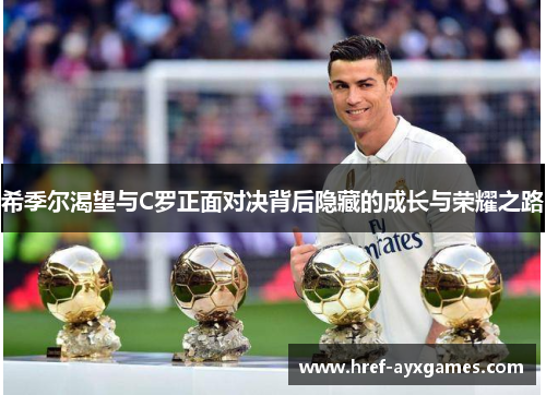 希季尔渴望与C罗正面对决背后隐藏的成长与荣耀之路