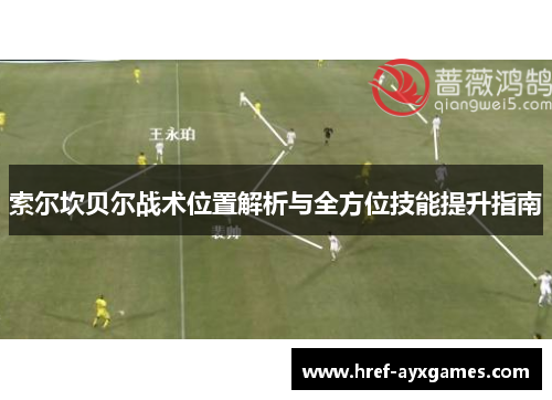 索尔坎贝尔战术位置解析与全方位技能提升指南