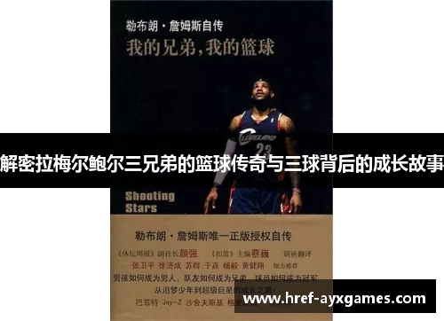 解密拉梅尔鲍尔三兄弟的篮球传奇与三球背后的成长故事