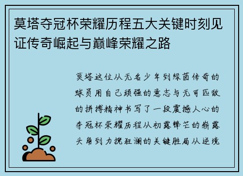 莫塔夺冠杯荣耀历程五大关键时刻见证传奇崛起与巅峰荣耀之路 莫塔夺冠杯荣耀历程五大关键时刻见证传奇崛起与巅峰荣耀之路