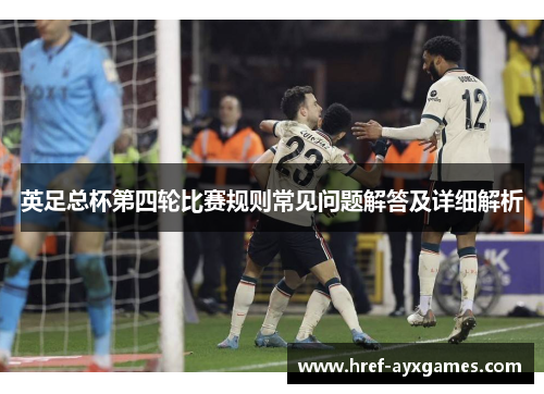 英足总杯第四轮比赛规则常见问题解答及详细解析