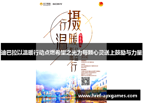 迪巴拉以温暖行动点燃希望之光为每颗心灵送上鼓励与力量 迪巴拉以温暖行动点燃希望之光为每颗心灵送上鼓励与力量