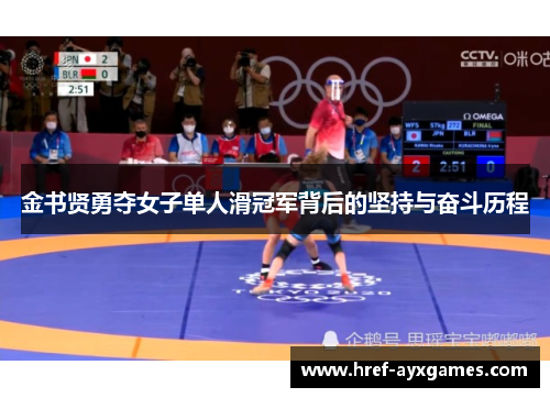 金书贤勇夺女子单人滑冠军背后的坚持与奋斗历程