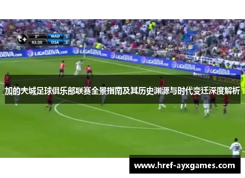 加的夫城足球俱乐部联赛全景指南及其历史渊源与时代变迁深度解析