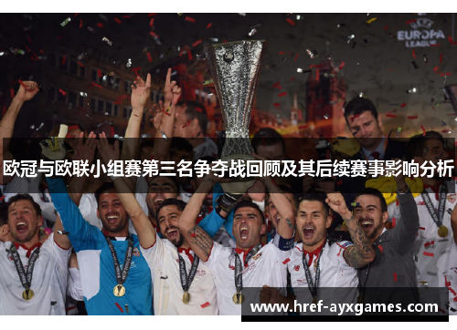 欧冠与欧联小组赛第三名争夺战回顾及其后续赛事影响分析