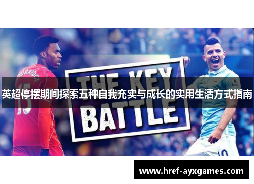 英超停摆期间探索五种自我充实与成长的实用生活方式指南 英超停摆期间探索五种自我充实与成长的实用生活方式指南