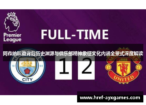 阿森纳队徽背后历史渊源与俱乐部精神象征文化内涵全景式深度解读