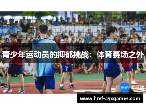 青少年运动员的抑郁挑战：体育赛场之外