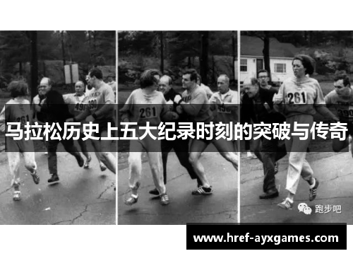 马拉松历史上五大纪录时刻的突破与传奇