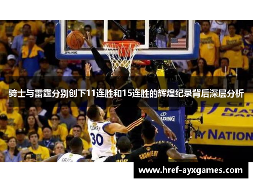 骑士与雷霆分别创下11连胜和15连胜的辉煌纪录背后深层分析