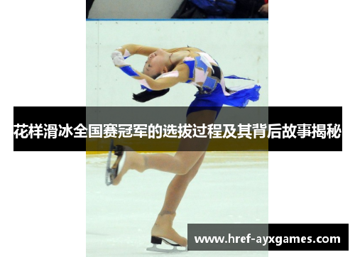 花样滑冰全国赛冠军的选拔过程及其背后故事揭秘