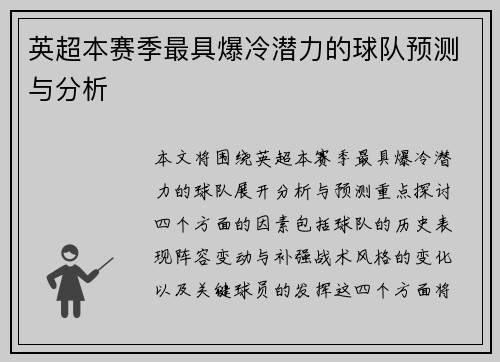 英超本赛季最具爆冷潜力的球队预测与分析