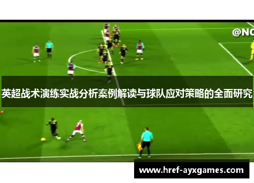 英超战术演练实战分析案例解读与球队应对策略的全面研究