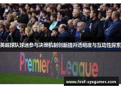 英超球队球迷参与决策机制创新提升透明度与互动性探索