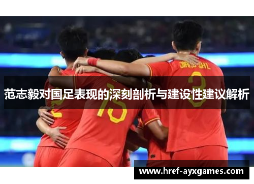 范志毅对国足表现的深刻剖析与建设性建议解析