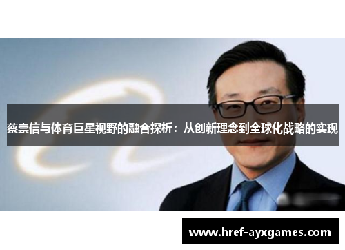 蔡崇信与体育巨星视野的融合探析：从创新理念到全球化战略的实现