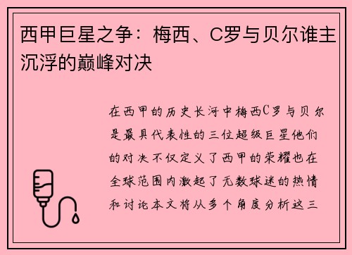 西甲巨星之争：梅西、C罗与贝尔谁主沉浮的巅峰对决