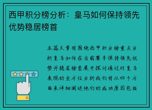 西甲积分榜分析：皇马如何保持领先优势稳居榜首