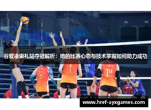 谷爱凌崇礼站夺冠解析:她的比赛心态与技术掌握如何助力成功 谷爱凌崇礼站夺冠解析:她的比赛心态与技术掌握如何助力成功