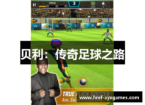 贝利:传奇足球之路 贝利:传奇足球之路