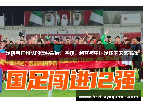 足协与广州队的博弈背后：金钱、利益与中国足球的未来挑战