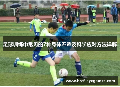 足球训练中常见的7种身体不适及科学应对方法详解 足球训练中常见的7种身体不适及科学应对方法详解