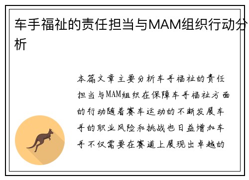 车手福祉的责任担当与MAM组织行动分析