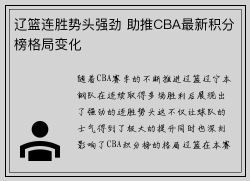 辽篮连胜势头强劲 助推CBA最新积分榜格局变化