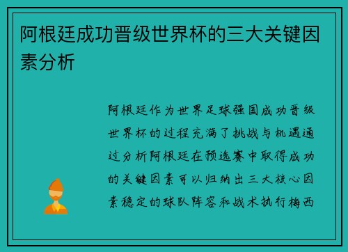 阿根廷成功晋级世界杯的三大关键因素分析 阿根廷成功晋级世界杯的三大关键因素分析