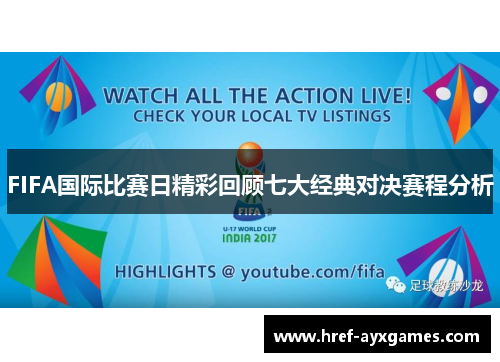 FIFA国际比赛日精彩回顾七大经典对决赛程分析 FIFA国际比赛日精彩回顾七大经典对决赛程分析