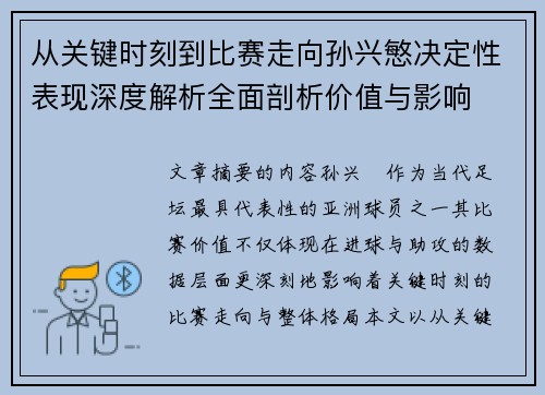 从关键时刻到比赛走向孙兴慜决定性表现深度解析全面剖析价值与影响