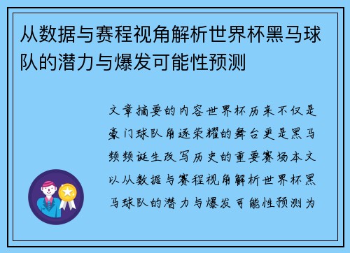 从数据与赛程视角解析世界杯黑马球队的潜力与爆发可能性预测