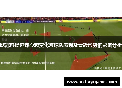 欧冠客场进球心态变化对球队表现及晋级形势的影响分析