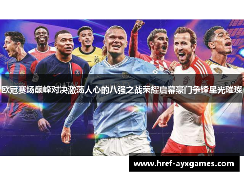 欧冠赛场巅峰对决激荡人心的八强之战荣耀启幕豪门争锋星光璀璨
