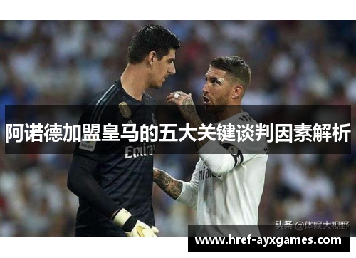 阿诺德加盟皇马的五大关键谈判因素解析